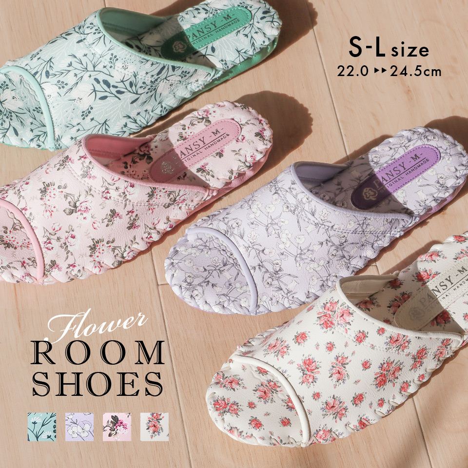 可愛い花柄のおしゃれなルームシューズ
