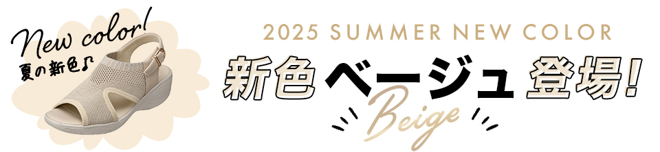 新色 new color ベージュ beige