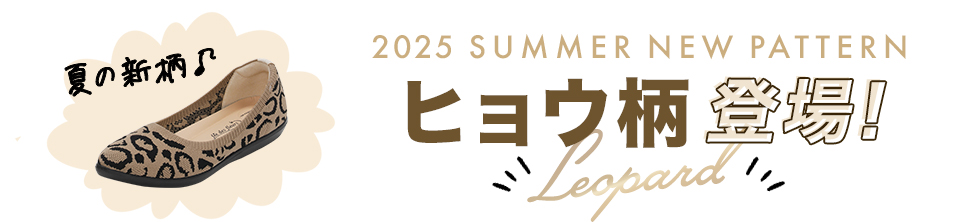 フェデフルールに新色ヒョウ登場!