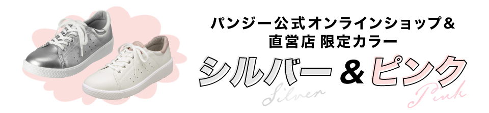 直営店限定カラー！ピンク＆シルバー