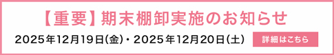 期末棚卸実施に伴う商品出荷業務停止のお知らせ>>