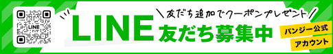 パンジー公式LINE友だち募集中!>>
