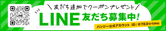 パンジー公式LINE友だち募集中！＞＞