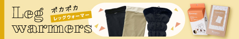 レッグウォーマーの一覧を見る>>
