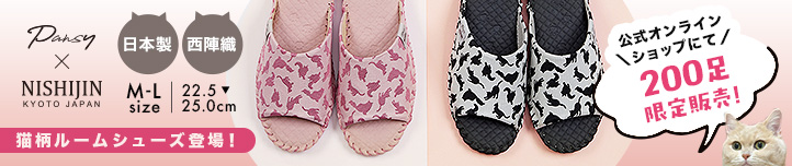 オンラインショップ限定200足!猫柄ルームシューズ販売中>>