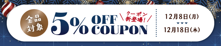 全品対象!5%オフクーポン配布>>