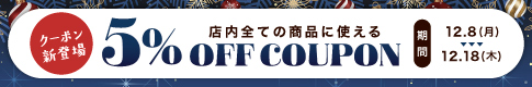 全品対象!5%オフクーポン>>