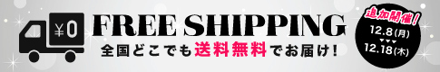 送料無料キャンペーン実施中
