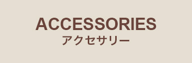 アクセサリー