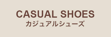 カジュアルシューズ
