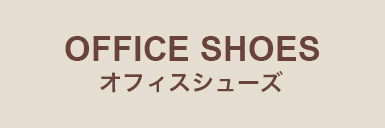 オフィスシューズ