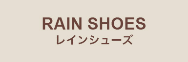 レインシューズ
