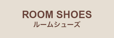 レディースルームシューズ